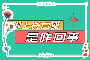 白斑怎么治疗好,能自己治疗吗(如何进行治疗)