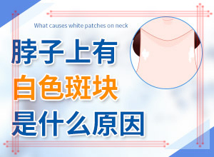 身上的白斑几年了，但没任何问题[消失了又出现]孩子脸上不太明显的白斑是什么病