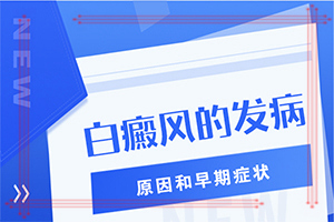 后背出现白斑怎么回事,发生因素有哪些(具体诱因致使白斑)