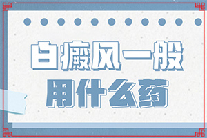 「及时聚焦」手上起白斑为什么？白癜风可以吗