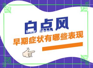 白巅峰去哪里治更好-应该用什么方法[中西结合]