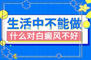 早期白癞风可以治疗好吗-尤卓尔能和他克莫司一起摸吗
