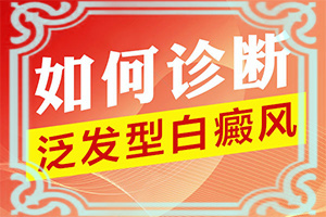 脸上白斑怎么去除-白癜风初期症状