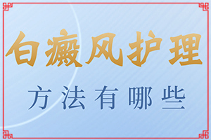 「腿上有白色的小点是怎么回事」什么原因会诱导白斑?病因由来是哪些