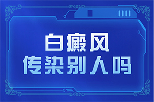 「实时热榜」什么叫白癜风？自癜风初期症状图片