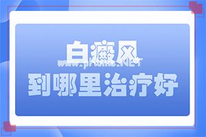 白癞风能治好吗?[诊疗注意什么]儿童发现白殿风能治好吗
