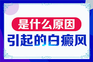 白癫风的症状有哪些,发病征兆有哪些(常见的类型有哪些)