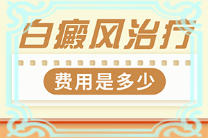 「正规放心」胸上有白斑怎么回事?身上上有一小块皮肤长白了