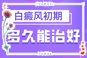 身上有白斑不痛不痒是什么病图片(发作有什么症状)-4个月大婴儿头上和脖子上有白斑