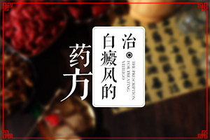 身体皮肤有白斑[如何区分]白斑病土方