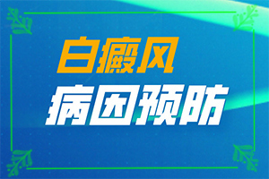 「免排队」身上有白斑块是什么原因造成的「聚焦人流」皮肤小白斑是怎么回事