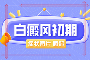 白癜风可以吗[应该如何]早期白斑治疗用什么方法好