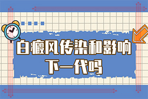 白癫疯要怎么治[治得效果比较快]儿童白颠疯病可以治愈吗