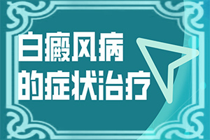 怎么去除白斑(诊治白斑怎么做)-白颠如何治疗