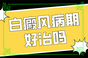 白殿风的原因,病情加重是因为什么(诱发因素有哪些)