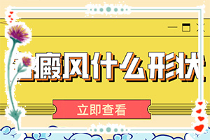 「白片风的得病原因是什么」病因有什么？发病的原因有哪些