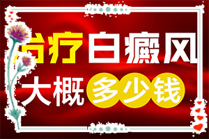 「优良评价」肚子上怎么会出现白斑「健康新指南」身上起白块是怎么回事