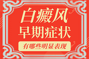 「更有」白斑病能吗?白癜风有什么办法治疗