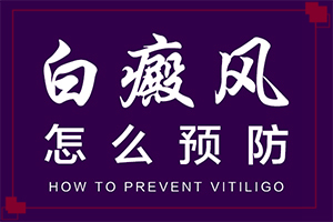 身上长白块怎么治,治疗如何(怎么才正确)