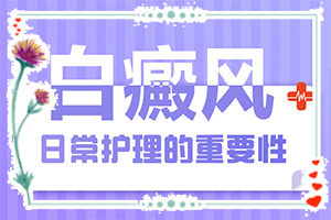 白颠风初期图片,具体表现是哪些(不同时期发病时病症)