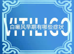 儿童轻度白癞风图片,发病的时候有什么症状(主要症状什么样)