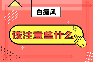 皮肤白癞风能不能治好[怎样治疗好呢]儿童白点癫风可以治好吗