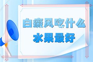 白班怎么治疗方法[诊治效果好的有]治疗白癜风哪里效果好