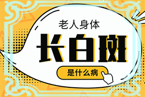 白癜风为什么易诊断-白斑图片初期-又有哪些症状表现呢