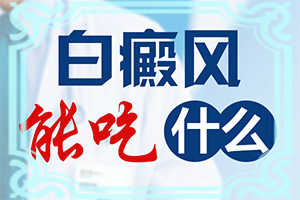怎么样治疗外阴白斑[治疗有哪些要注意的]白斑病治疗的方法