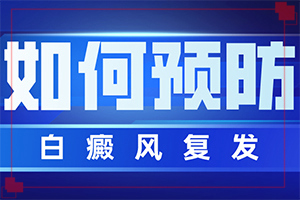 「排行榜分享」安顺治白斑「有待商榷」治疗白癜风方法