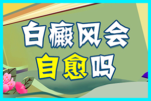 白斑会吗?免疫力低下是不是容易得白癜风?