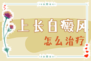 身体有一块白斑-查白癜风做什么检查-如何判断是不是