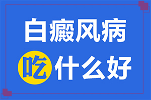 由高愿反映引起的白点风怎么治？有什么偏方。,大了点怎么办(应该注意什么方面才好)