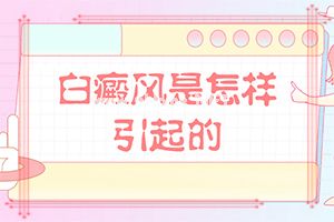 (白风癫)白殿斑早期治疗-有什么方法能改善