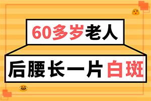 身上有白班是什么病,有一小部分(区别怎样区别辨识)