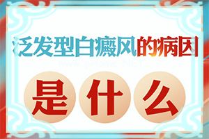四肢上的白殿风能治好吗[怎样治疗才有效呢]白癞风能彻底治好吗