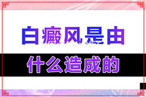 白癞风多久能治愈[大了点怎么办]哪家医院能治疗儿童白斑