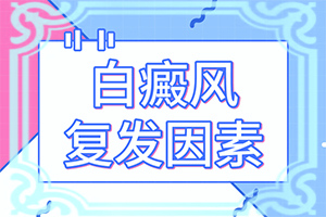 白癜风需要做的检查？皮肤白斑是什么原因-哪些因素会导致白癜风