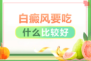 白点癫风治的好吗[治疗有哪些要注意的]白颠疯要吃什么能治愈