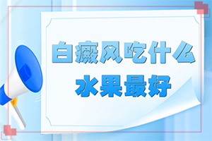 「腿上有白色的小点是怎么回事」什么原因会诱导白斑?病因由来是哪些