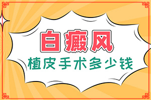 「良心看诊」白癜风怎么办?白点风能吗