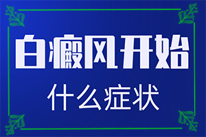正常白斑图片,有哪些症状表明出现严重情况呢(好发部位有哪些)