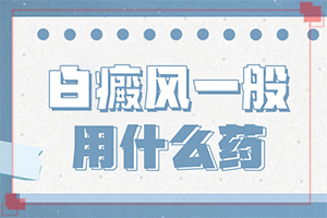 轻度白癞风图片大全,都有哪些症状呢(如何有效护理好呢)