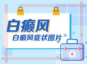 后背出现白斑怎么回事,发生因素有哪些(具体诱因致使白斑)