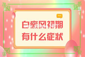 白癞风能治吗[能控制的方法有]头皮上有白斑用什么治疗