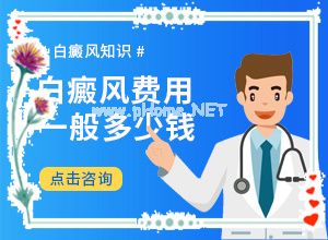 白点癫风能彻底治好吗[怎么做好得快]治疗儿童白斑需要多少钱