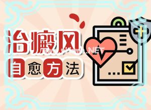 白斑的治疗较好方法-专业科学诊疗[常见疗法]