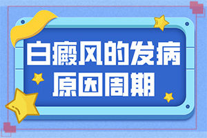 「收费排名」脸上长白斑点什么原因「诚信医疗」色素减退白斑是怎么造成的