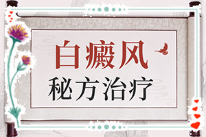 白天风病怎么医治[怎么治疗这几点要记住]用什么土方治白斑