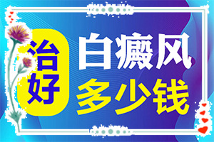 「说话」男童脸上有白斑是缺乏什么微量元素「排名公开」怎么检查白癜风诱发病因